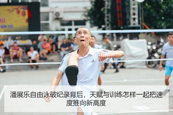 潘展乐自由泳破纪录背后，天赋与训练怎样一起把速度推向新高度